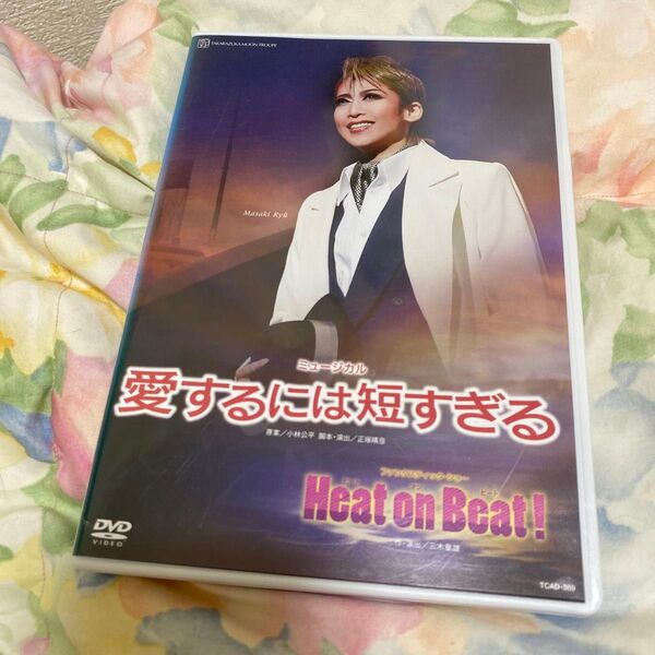 宝塚歌劇 DVD 愛するには短すぎる Heat on Beat