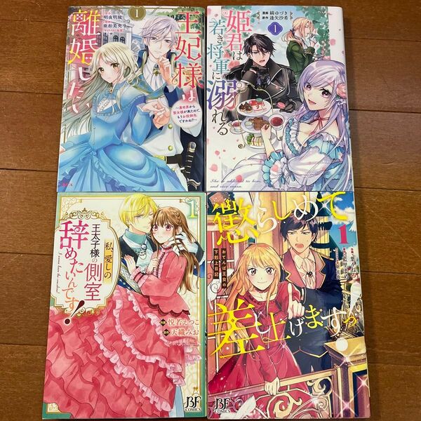 王妃様は離婚したい1 姫君は若き将軍に溺れる 1 私、愛しの王太子様の側室辞めたいんです! 1 懲らしめて差し上げます1