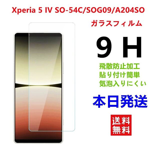 Xperia 5 IV SO-54C/SOG09/A204SO強化 ガラス フィルム