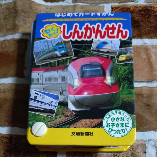 はしめてカードすかん しんかんせん カード 図鑑 知育 乗り物 電車 プラレール 新幹線 ドクターイエロー 写真 限定 本