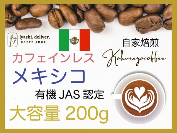 メキシコ デカフェ カフェインレスコーヒー 珈琲 有機JAS認証 200g