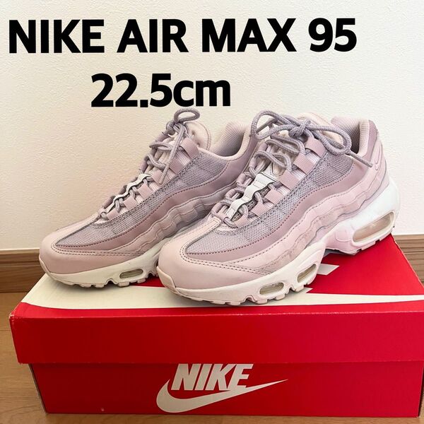 NIKE AIR MAX 95 22.5cm ピンク