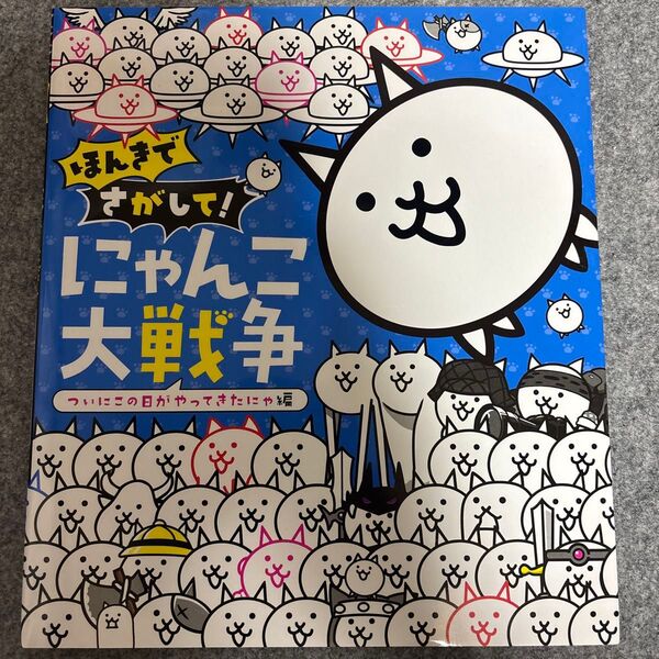 ほんきでさがして!にゃんこ大戦争 ついにこの日がやってきたにゃ編 ポノス株式会社/監修