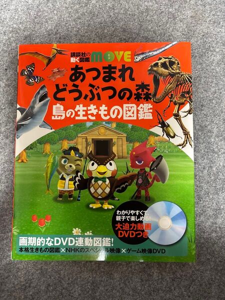 あつまれどうぶつの森島の生きもの図鑑 (講談社の動く図鑑MOVE) 伊藤弥寿彦/監修 平沢達矢/監修 宮崎佑介