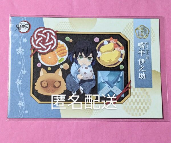 鬼滅の刃 嘴平伊之助誕生祭 2025 ポストカード ポスカ 伊之助 ufotable 誕生祭 誕生日 バースデー