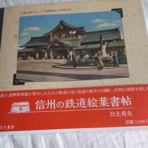 『信州の鉄道絵葉書帖』４点送料無料鉄道関係多数出品草軽電気鉄道松本電鉄上田交通長野電鉄上田丸子電鉄丸子線木曽森林鉄道善光寺白馬電鉄