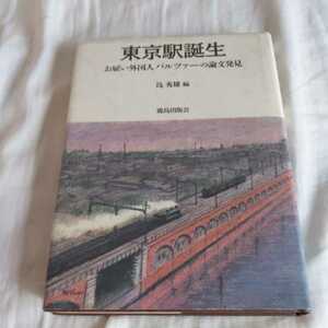 『東京駅誕生お雇い外国人バルツアーの論文発見』4点送料無料鉄道関係本多数出品中