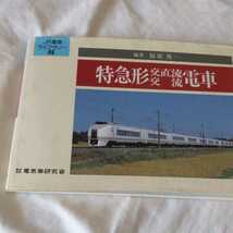 JR電車ライブラリー2『特急形交直流交流電車』4点送料無料鉄道関係本多数出品中つばめしおじなは雷鳥ひばりにちりんはくたかむつ有明みどり_画像1