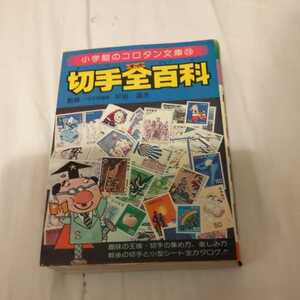 コロタン文庫『切手全百科』4点送料無料昭和レトロ本多数出品中大百科シリーズ多数出品中