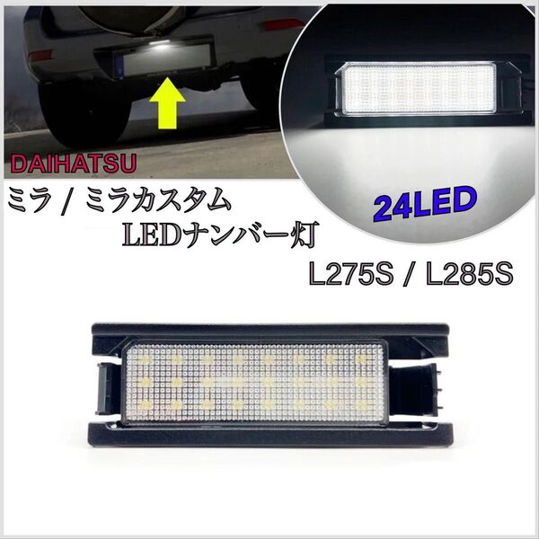 ミラ/カスタム L275S/L285S LED ナンバー灯 ライセンスランプ