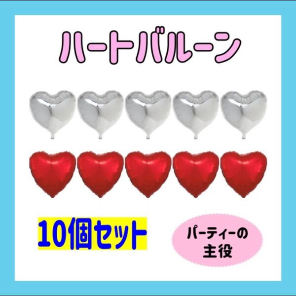 ハートバルーン 10個セット レッド シルバー 誕生日 パーティー