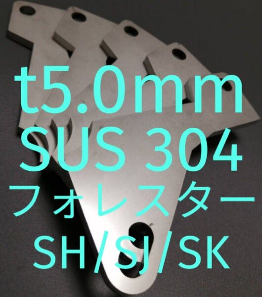 スバル フォレスター(SH/SJ/SK) アクセルペダルスペーサー Ver.Ⅱ SUS仕様 t5.0mm アクセルペダルの高さ調整
