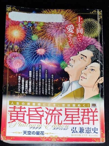 黄昏流星群 プラチナ・エディ 天空の星花 (My First BIG SPECIAL) 弘兼 憲史/著 コミック古本