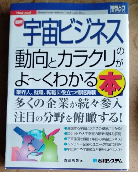 宇宙ビジネス 動向とカラクリがよ~くわかる本 /齊田興哉 著
