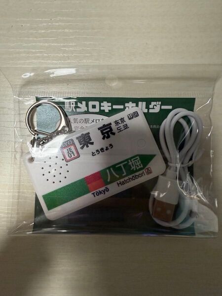 駅メロ キーホルダー 東京駅 京葉線 発車メロディーVerde Rayo V2