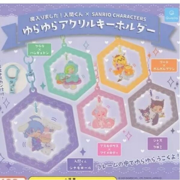 魔入りました 入間くん×サンリオ ゆらゆらアクリルキーホルダー 全5種セット