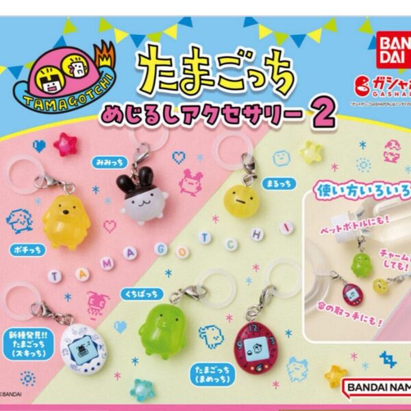 たまごっち めじるしアクセサリー2 6種セット ガチャ バンダイ