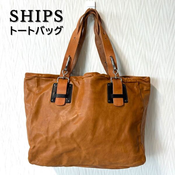 【美品・送料無料】SHIPS シップス キャメル 本革 レザー トートバッグ イタリア製