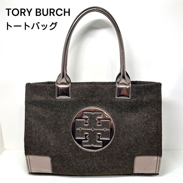 【美品・素材無料】TORY BURCH トリーバーチ ウール トートバッグ エラ ブラウン