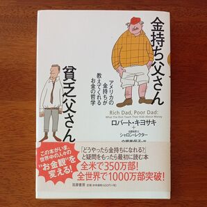 金持ち父さん貧乏父さん アメリカの金持ちが教えてくれるお金の哲学 ロバート・キヨサキ/著 シャロン・レクター/著 白根美保子/訳