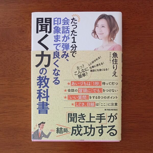 たった1分で会話が弾み、印象まで良くなる聞く力の教科書 (たった1分で会話が弾み、印象まで良くなる) 魚住りえ/著