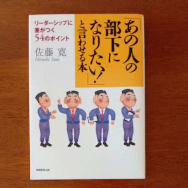 「あの人の部下になりたい!」と言わせる本 リーダーシップに差がつく54のポイント 佐藤寛/著