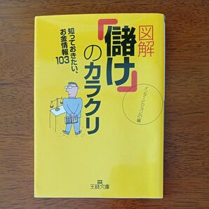 図解「儲け」のカラクリ (王様文庫) インタービジョン21/編