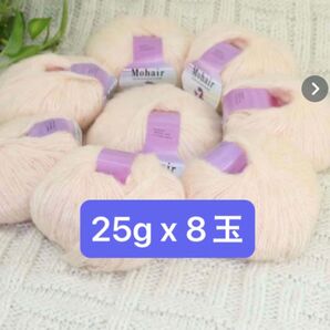 毛糸まとめて モヘア ベビーピンク ピンク 25g 8玉 混毛 薄桃色 編み物