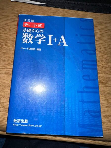 チャート式 基礎からの数学I+A 解答付き 数研出版 チャート研究所 青チャート