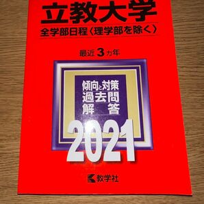 立教大学 赤本 2021全学部日程 最近3ヵ年 大学入試シリーズ 教学社