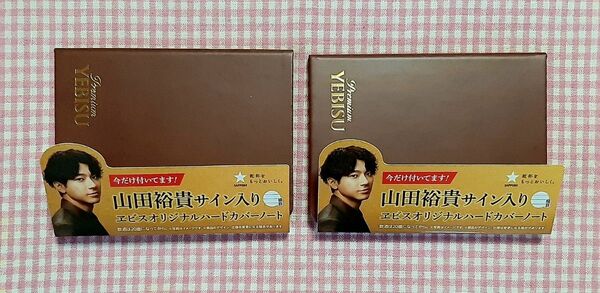山田祐貴サイン入りヱビスオリジナルハードカバーノート2冊