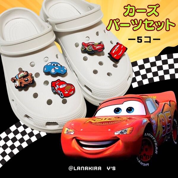 サンダル クロックス カーズ クロックス 5点 パーツセット ジビッツ レース 車 乗り物 1
