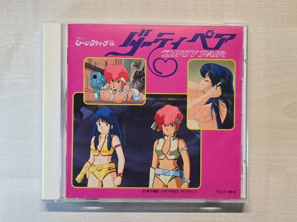 懐かしのミュージッククリップ16 ダーティペア TOCT9816