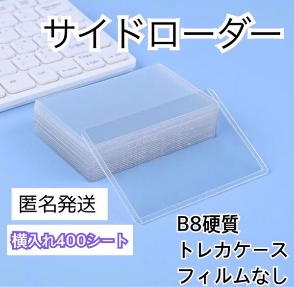 【新品】サイドローダー トレカケース 400枚 お買い得B8 硬質 透明 防水 ケース ポケモン トレカ カードケース 送料無料
