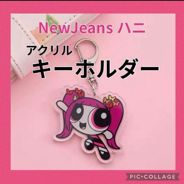 【新品】NewJeans パワーパフガールズ ハニ アクリル キーホルダー