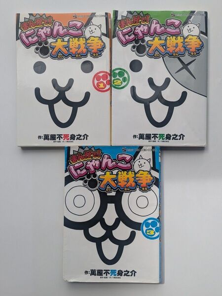 まんがで!にゃんこ大戦争 1〜3巻セット