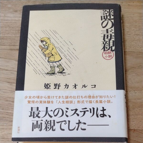 謎の毒親 相談小説 姫野カオルコ 心理学 精神 アダルトチルドレン クーポン