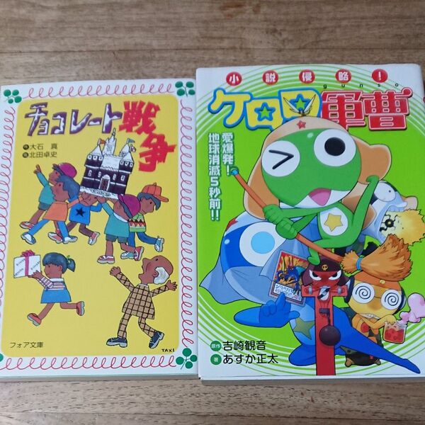 チョコレート戦争 (フォア文庫 B004) 大石真/作 北田卓史/画、ケロロ軍曹小説 小学生