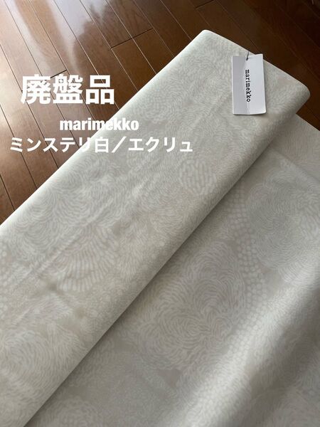 マリメッコ 生地 ハギレ ミンステリ ホワイト 145 ×50
