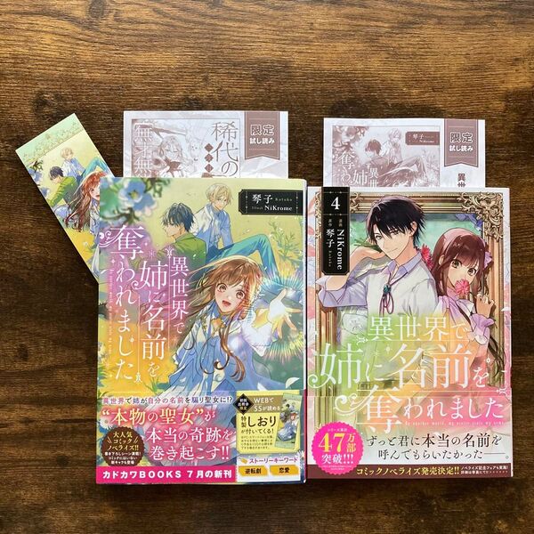 【未読品】異世界で姉に名前を奪われました 4 & 小説 ノベル しおり 琴子 NiKrome カドカワBOOKS フロースコミック