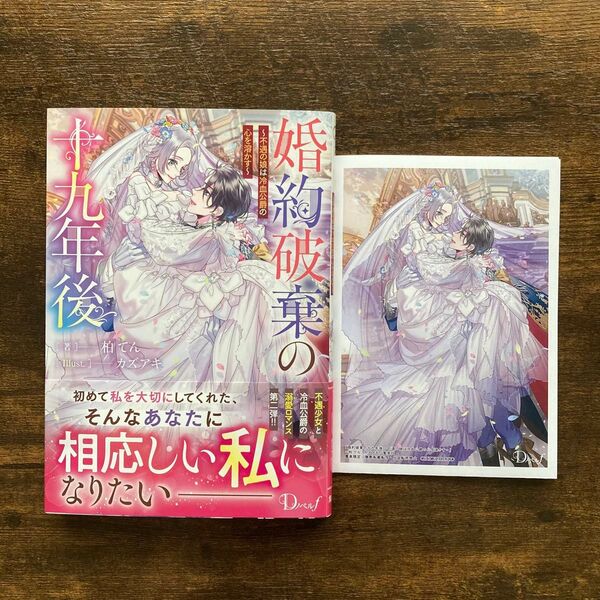 婚約破棄の十九年後 不遇の娘は冷血公爵の心を溶かす 書泉 SSペーパー 柏てん カズアキ Dノベルf 集英社