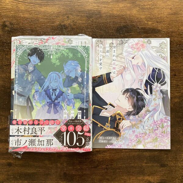 【特典2種】望まれぬ花嫁は一途に皇太子を愛す 4 TSUTAYA アニメイト 4Pリーフレット 紡木すあ 古池マヤ PRIMO