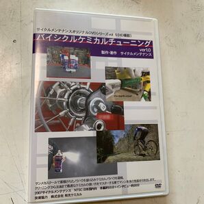 バイシクルケミカルチューニング ver1.0 DVD