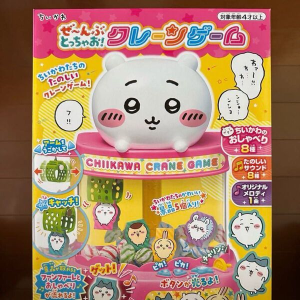 新品 ぜ~んぶとっちゃお!クレーンゲーム ちいかわ