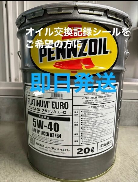 全国送料無料 PENNZOILペンズオイル プラチナム ユーロ 5W-40 20L