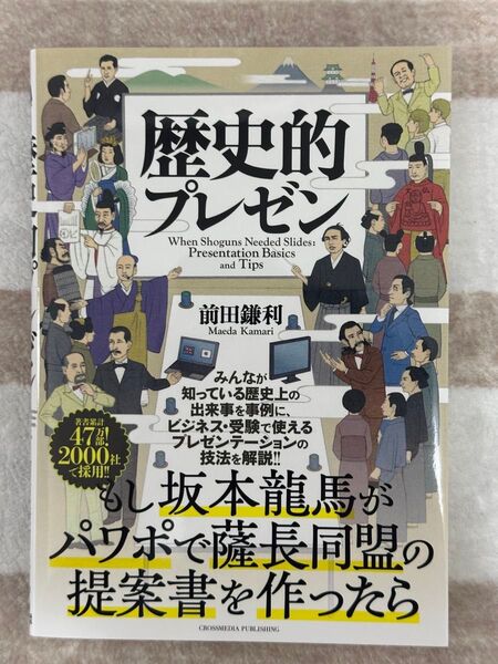 歴史的プレゼン 前田鎌利/著