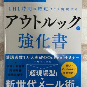 アウトルックの強化書 1日1時間の時短はこう実現する (できるビジネス) 伊賀上真左彦/著 岡林昭憲/著 田嶋江梨子/著