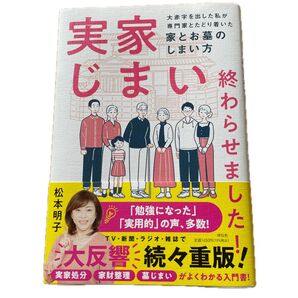 実家じまい終わらせました 松本明子