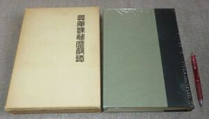 兵庫県飾磨郡誌　 復刻版　飾磨郡教育会 編集　　名著出版　兵庫県飾磨郡　姫路市　飾磨　飾磨郡誌