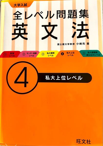 【最終Sale】大学入試全レベル問題集 英文法 旺文社